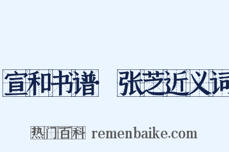 宣和书谱·张芝近义词是什么意思的图片